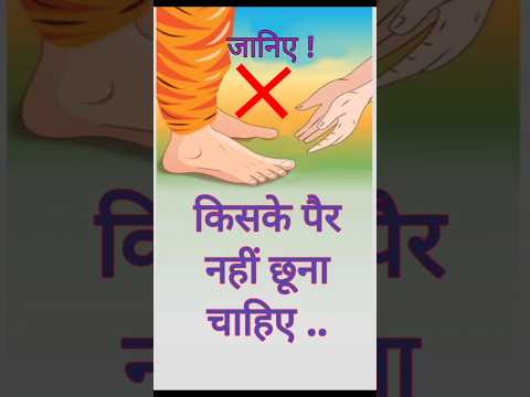 किसके पैर नही छूने चाहिए | motivational quotes #shortvideo #sanatandharma #hindu #viral #facts