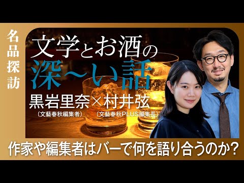 【文芸編集者黒岩里奈と編集長村井が語る】お酒と文学の深い関係