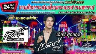 เขามัทรี เอ็กซ์ ศุภกฤต แสดงสดงานกาชาดหนองบัวลำภู