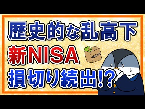 【大パニック】歴史的な乱高下で新NISAも損切りが続出！？波乱相場を乗り越えるための対策とは