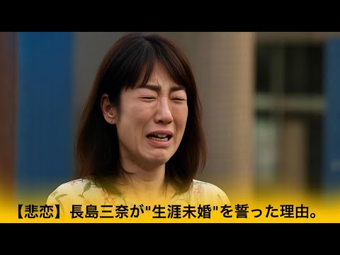 長島三奈が結婚しない本当の理由...大物選手との婚約破棄と、父・茂雄への"最後の言葉"に隠された愛に涙が止まらない...そして未婚で産んだ子の父親の正体に言葉を失う...