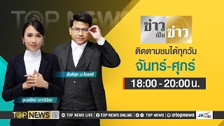 ข่าวเป็นข่าว | 3 เมษายน 2567 | FULL | TOP NEWS