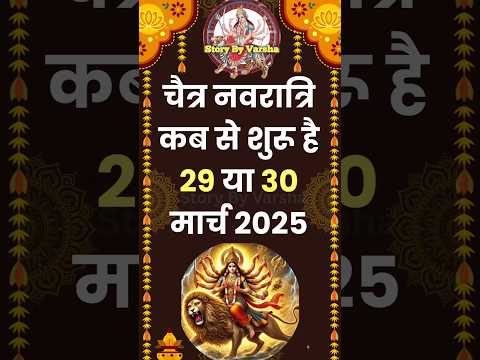 Chaitra Navratri 2025 ।चैत्र नवरात्रि 2025 कब से शुरू ।Navratri kab hai ।Chaitra Navratri 2025 Date