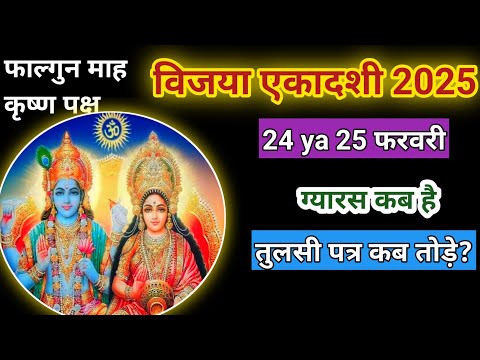 विजया एकादशी कब है | एकादशी कब है | विजया एकादशी 2025 | Vijaya Ekadashi kab hai | Gyaras Kab Hai