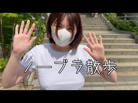 【ノーブラ散歩】削除覚悟のおっぱっぴー上り下り！