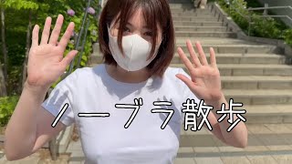 【ノーブラ散歩】削除覚悟のおっぱっぴー上り下り！
