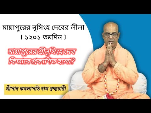 মায়াপুরের নৃসিংহ দেবের লীলা (১২০১ তমদিন) | প্রবক্তা: শ্রীপাদ কমলাপতি দাস ব্রহ্মচারী