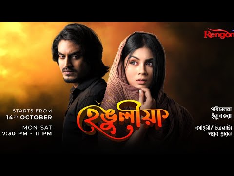 Hengulia || নতুন ধাৰাবাহিক হেঙুলীয়া || EP - 44 || BTS || @RengoniTV