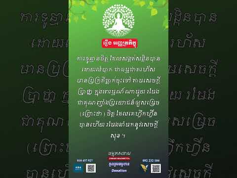 24 រឿង អញ្ញត្រភិក្ខុ #chhanmaometta #ទូរទស្សន៍មេត្តា  #voiceeffects #live #dharmatalks