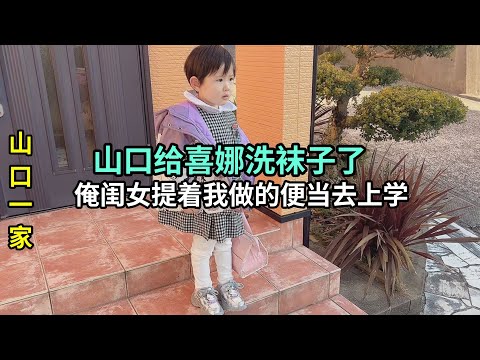 記錄日本老公第一次給閨女洗襪子，一月一次便當日，開始忙活了