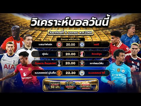วิเคราะห์บอลพรีเมียร์ลีก 5 คู่ใหญ่ 06/04/68 |byสาวสวยเสียงใส #football #วิเคราะห์บอลวันนี้