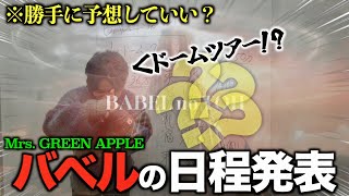 【大予想】BABEL no TOHはドームツアー？日程も当てる！