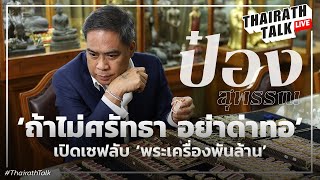 ‘ป๋อง สุพรรณ’ แฉเล่ห์เซียนพระออนไลน์ ชี้พระเครื่องราคาดีปี 68 I THAIRATH TALK