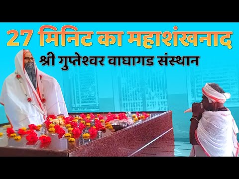श्री जगदीशनाथ जी महाराज की चरनो मे 27 मिनिट का भव्य महाशंखनाद | श्री गुप्तेश्वर संस्थान वाघागड