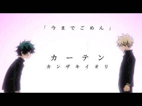 「ヒロアカMAD」爆豪勝己/カーテン/あの夏が飽和する