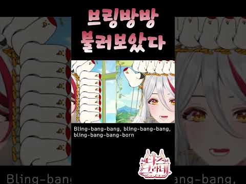 브링방방(Bling-Bang-Bang-Born) - Creepy Nuts 불러보았다 타즈 Ver. ⟪ tazu live ⟫ #shorts #vtuber #cover #anime
