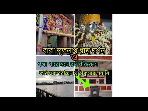 Baba bhootnath|| Rabindranath thakurer samadhi, ‎@Triploverbengali #kolkata #travelvlog