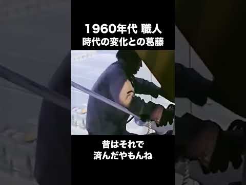 時代の変化と葛藤する60年代職人　#建設 #建設業 #職人 #fyp