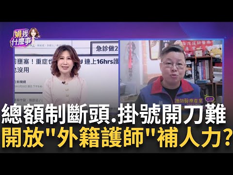 病患就醫更難? 健保"總額斷頭制"...醫院季末現拒收潮?粉飾太平? 外籍護理師解人力荒? 語言不通.低薪難誘人?│陳斐娟 主持│20250224│關我什麼事