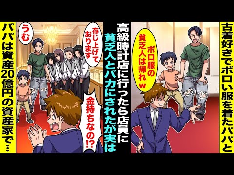 【漫画】破れたジーンズのパパと高級腕時計店に行ったら店員に「ボロ服の貧乏人は帰れw」とバカにされた…しかし次の瞬間、他の店員たち全員がパパにお辞儀をし始めパパが資産20億円の資産家だと知ったら・・・