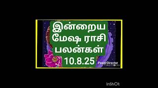 இன்றைய மேஷ ராசி பலன்கள் 10.8.25/today's mesha rasi palan in Tamil 10.8.25