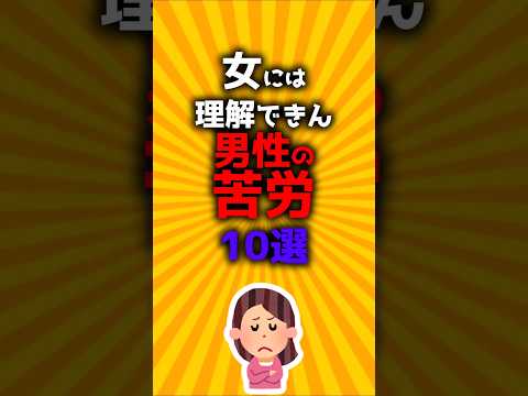 女には理解できん男性の苦労10選#2ch有益スレ #ゆっくり解説