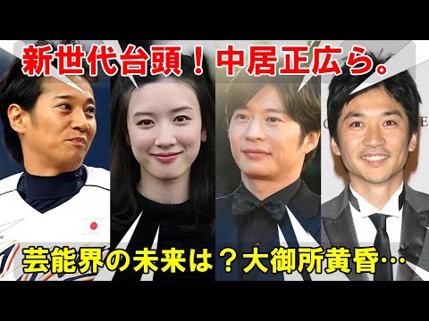 スキャンダルの嵐と大御所たちの黄昏：中居正広、田中圭、永野芽郁といった新世代を迎え、激動の時代を迎える芸能界の未来を探る
