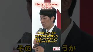 先日のノミニー発表会より、「Song of the Year（最優秀楽曲賞）」についての小籔千豊さんのコメントをご紹介！ #maj2025 #musicawardsjapan