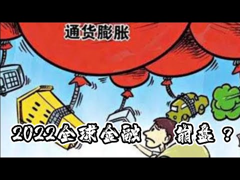 2022全球金融体系崩盘之通胀危机货币＃美股大跌＃油价暴涨＃地缘战争＃货币增发带来的通胀危机和背后疯狂上涨的财富