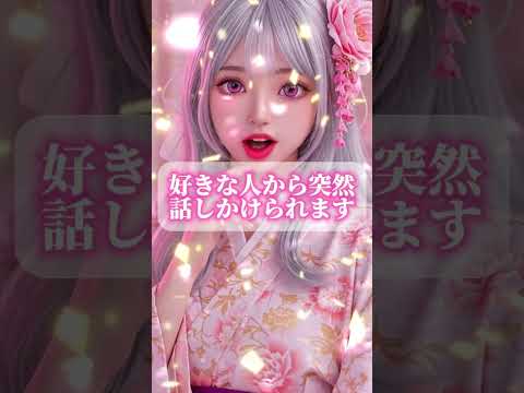 #恋愛成就 #恋愛占い #恋占い #恋愛運上昇 #運命の恋