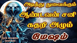 அடைமழை போல கோடிகள் கொட்டும் | Sani Peyarchi Palangal | MESHAM SANI PAYIRCHI