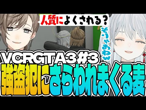 【VCRGTA3/#03】強盗犯にさらわれまくる麦！人質のはずなのに行く先々で警察にまで遊ばれてしまうの巻かもです！【猫麦とろろ/うるか/叶/渋谷ハル/だるまいずごっど/まざー3/Rainbrain】