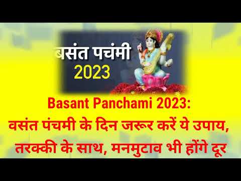 Basant Panchami 2023 वसंत पंचमी के दिन जरूर करें ये उपाय, होगी तरक्की | Dr Vasant Vijay ji Maharaj