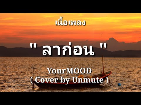 ลาก่อน - YourMOOD (Cover by Unmute) /เนื้อเพลง/