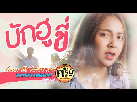 บักฮูขี่ - จา สิงห์ชัย | Cover MV By ครบสูตร  ENTERTAINMENT