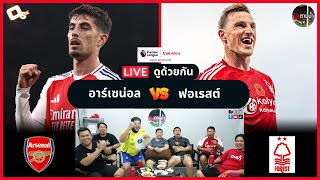 LIVE ดูด้วยกัน ! : อาร์เซน่อล 3-0 ฟอเรสต์