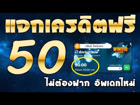 เครดิตฟรี ไม่ต้องฝาก ไม่ต้องแชร์ ล่าสุด ได้จริง แจกเครดิตฟรี แจกโค้ดเครดิตฟรี50 รับเอง นำโค้ดไปกรอก!