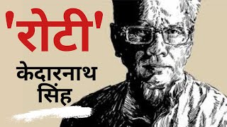 Roti | Kedarnath Singh | Hindi poem