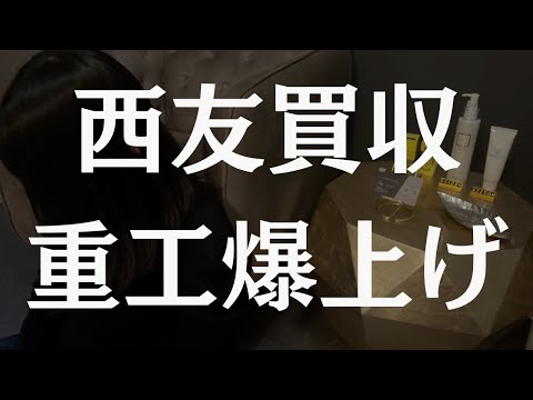 西友買収であの株が爆上げ/重工つおい