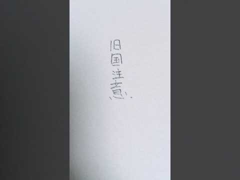 政治的意図はありません最後の方力尽きました( ᐛ )