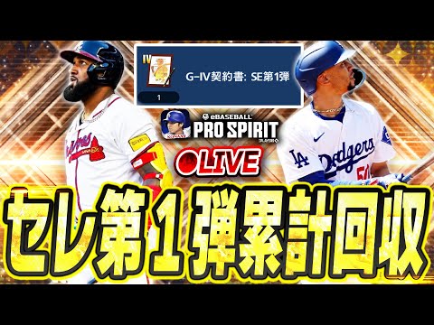 【生放送】激アツセレクション第1弾の累計を終わらせて神引きする生放送【メジャスピ/MLB PRO SPIRIT】