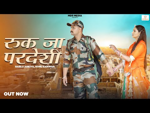 New Rajasthani Song | रुक जा रे परदेसी | Bablu Ankiya | Sonu Kanwar | New Marwadi Songs | MDR Media