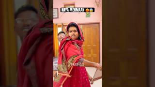 Naya Mehmaan ( Part-3 )🤷🏻‍♀️😱 #shorts #comedy #funny #comedyshorts #familydrama