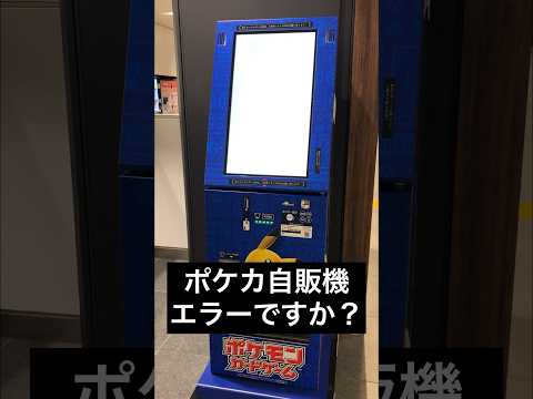 衝撃！【ポケカ自販機】ついに壊れた！？新しく設置されたポケカ自販機でパック買おうとしたら...#ポケカ#ポケカ女子‪