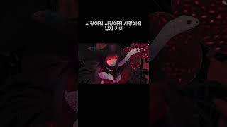 사랑해줘 사랑해줘 사랑해줘 불러보았다. #shorts #불러보았다