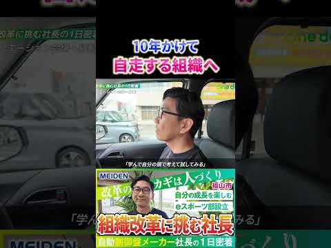 【1日密着】「10年かけて“自走する組織”へ」改革に挑み続ける社長の1日