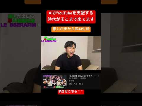 AIがYouTubeを支配します。 #kpop #ai #shorts