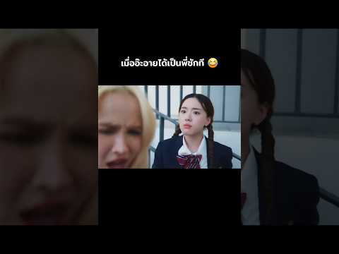 น้องอ๊ะแอบอินไปหน่อยมะ #4eve #hannah4eve #aheye4eve