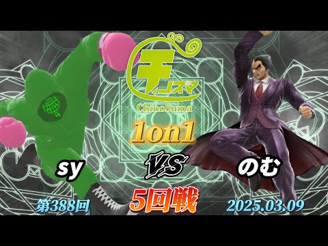 チノスマ1on1#388〔5回戦〕sy（リトルマック）vs のむ（カズヤ）【スマブラSP】【ChinoSuma】