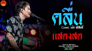 คลื่น + คุก100ปี + ผีบ้าถามทาง แสดงสด เม้ก อภิสิทธิ์ & วงสำราญชน